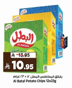 رقائق البطاطس البطال