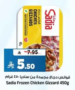 قوانص دجاج مجمدة من ساديا