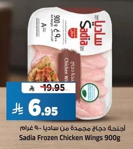 أجنحة دجاج مجمدة من ساديا