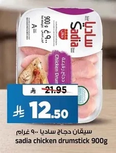 سيقان دجاج ساديا
