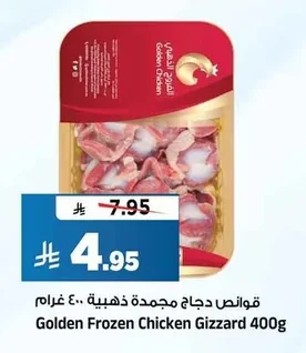 قوانص دجاج مجمدة ذهبية