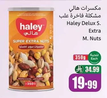 مكسرات هالي مشكلة فاخرة علب