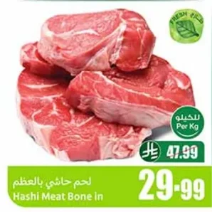 لحم حاشي بالعظم