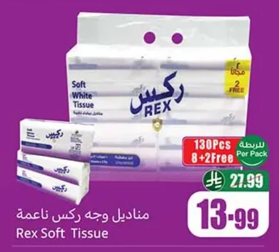 مناديل وجه ركس ناعمة