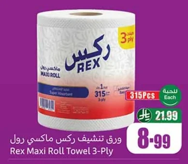 ورق تنشيف ركس ماكسي رول