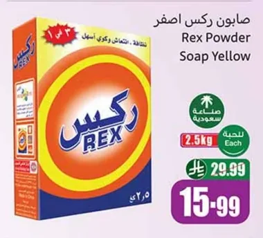 صابون ركس اصفر