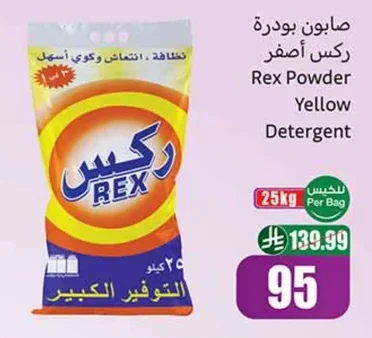 صابون بودرة ركس أصفر