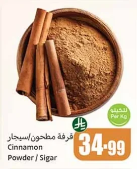قرفة مطحون/سيجار