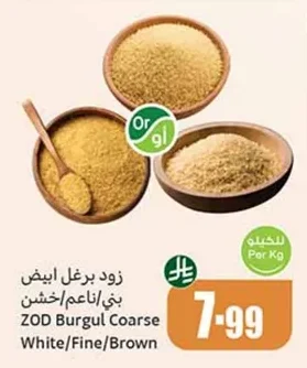 زود برغل ابيض بني/ناعم/خشن