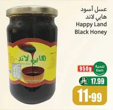 عسل أسود هابي لاند