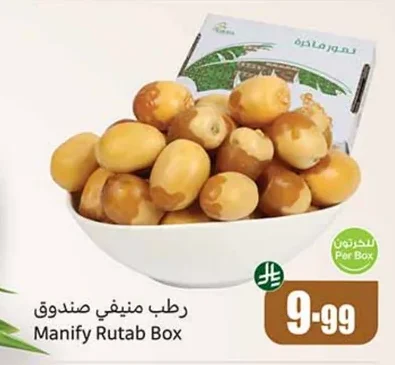 رطب منيفي صندوق