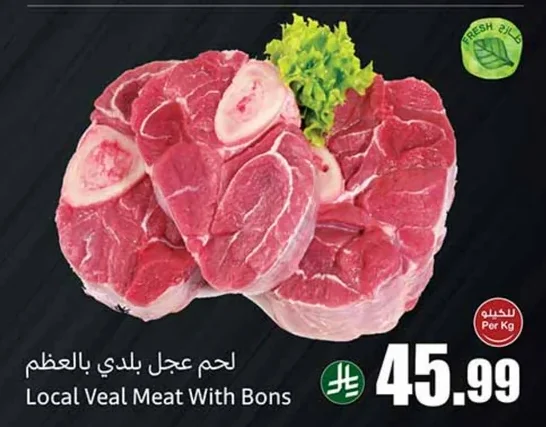 لحم عجل بلدي بالعظم