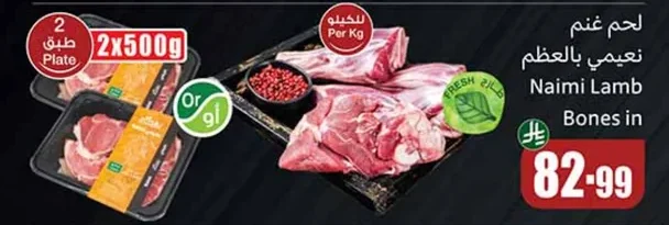 لحم غنم نعيمي بالعظم