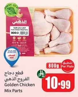 قطع دجاج الفروج الذهبي