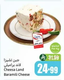 جبن تشيزا لاند براميلي