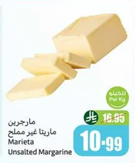 مارجرين ماريتا غير مملح