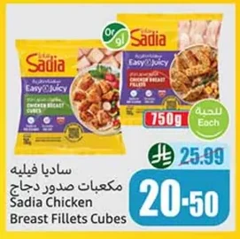 ساديا فيليه مكعبات صدور دجاج