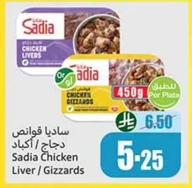 ساديا قوانص دجاج / أكباد