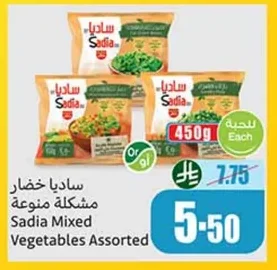ساديا خضار مشكلة منوعة