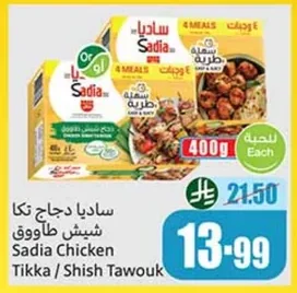 ساديا دجاج تكا شيش طاووق