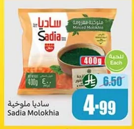 ساديا ملوخية مفرومة
