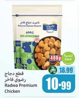 قطعة دجاج رضوى فاخر