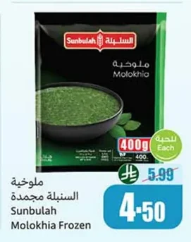 ملوخية السنبلة مجمدة