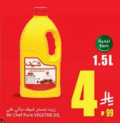 زيت مستر شيف نباتي نقي