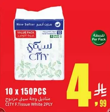 مناديل وجه سيتي مزدوج