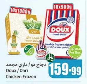 دجاج دو / داري مجمد