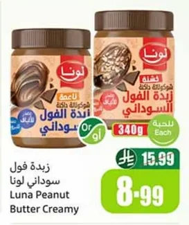 زبدة فول سوداني لونا