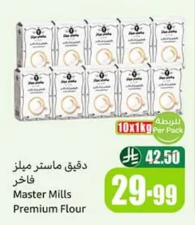 دقيق ماستر ميلز فاخر