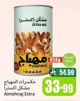 مكسرات المهباج مشكل اكسترا