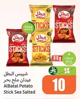 شيبس البطل عيدان ملح بحر
