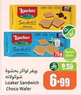 ويفر لواكر بحشوة شوكولاته