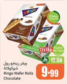 ويفر رينجو رول شوكولاتة