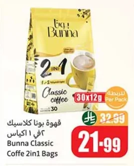 قهوة بونا كلاسيك ٢ في ١ اكياس