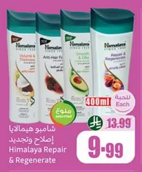 شامبو هيمالايا إصلاح وتجديد