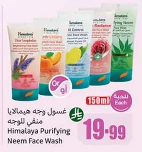 غسول وجه هيمالايا منقي للوجه