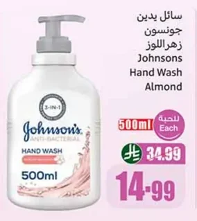 سائل يدين جونسون زهر اللوز