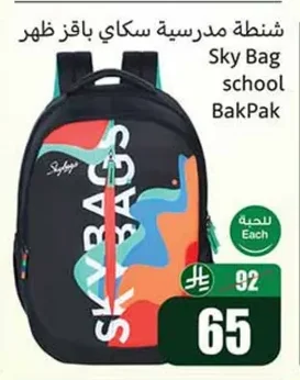 شنطة مدرسية سكاي باقز ظهر
