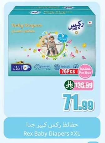 حفاظات ركس كبير جدا