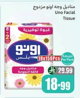 مناديل وجه اونو مزدوح