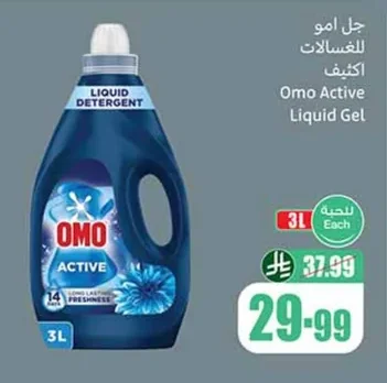 جل امو للغسالات اكتيف