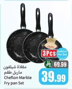مقلاة شيلفون ماربل طقم