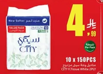 مناديل وجه سيتي مزدوج