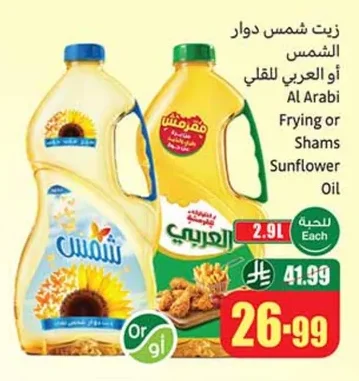 زيت شمس دوار الشمس أو العربي للقلي