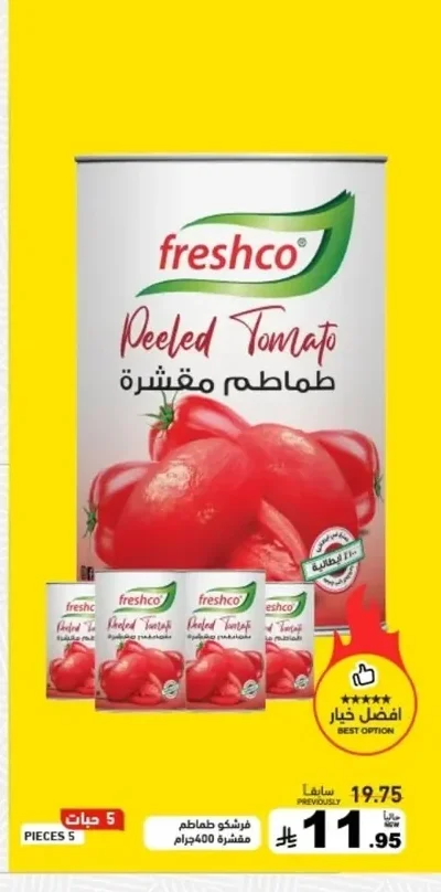 طماطم مقشرة