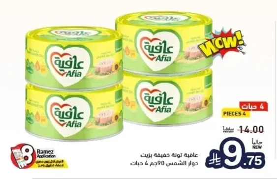 عافية تونة خفيفة بزيت دوار الشمس
