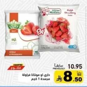 داري او مونتانا فراولة مجمدة